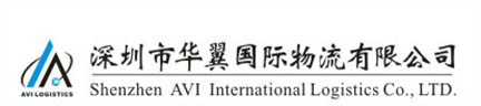深圳市华翼国际物流有限公司
